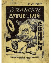 Записки Дуровской свиньи