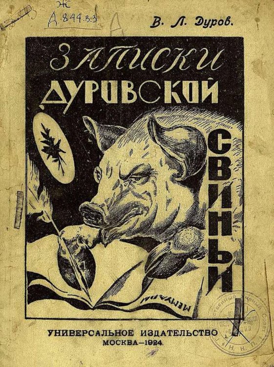 Обложка книги «Записки Дуровской свиньи» — Дуров Владимир Леонидович, ISBN 9785521963089