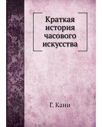 Краткая история часового искусства