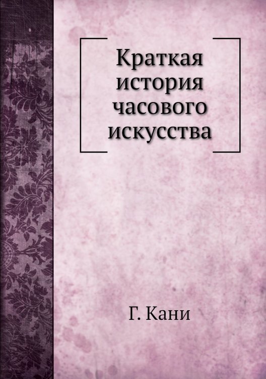 Краткая история часового искусства