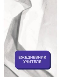 Дневник учителя