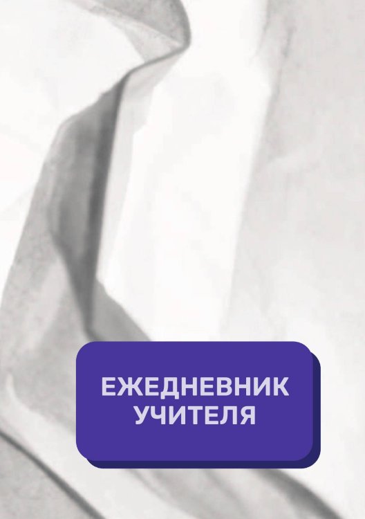Обложка книги «Дневник учителя» — автора нет, ISBN 9785521891979