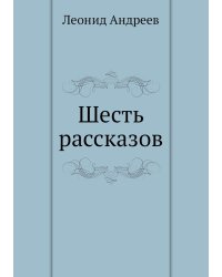 Шесть рассказов