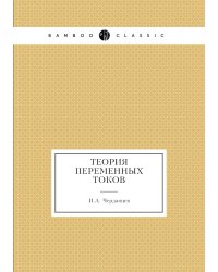 Теория переменных токов