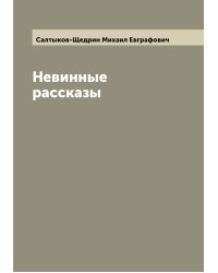 Невинные рассказы