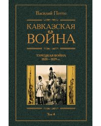 Кавказская война Турецкая война 1928-1829
