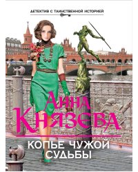 Копье чужой судьбы