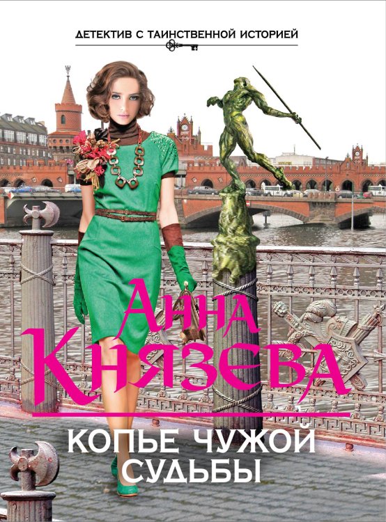 Обложка книги «Копье чужой судьбы» — Анна Князева, ISBN 9785042246425