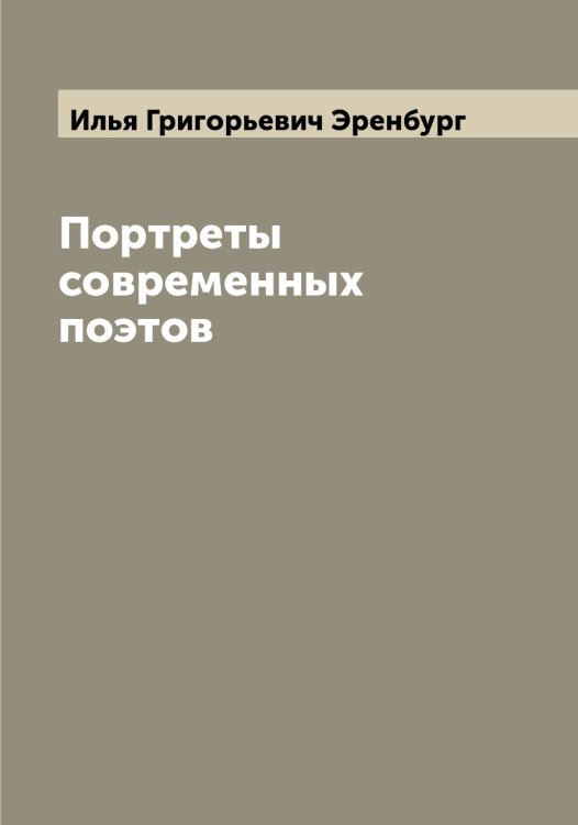 Обложка книги «Портреты современных поэтов» — Илья Григорьевич Эренбург, ISBN 9785521392629