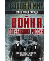 Война, погубившая Россию