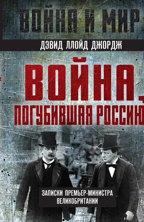 Обложка книги «Война, погубившая Россию» — Ллойд Джордж Д., ISBN 9785002221707