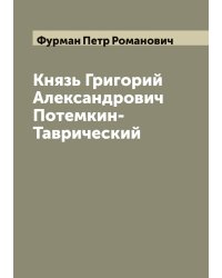 Князь Григорий Александрович Потемкин-Таврический