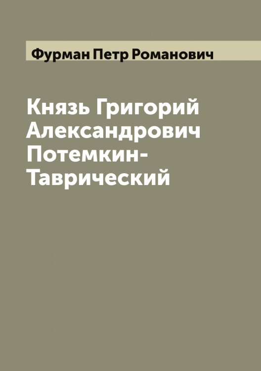 Обложка книги «Князь Григорий Александрович Потемкин-Таврический» — Фурман Петр Романович, ISBN 9785521287963