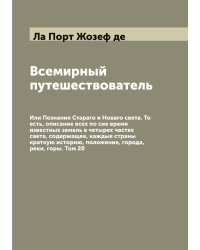 Всемирный путешествователь