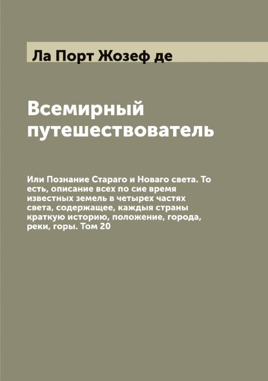 Обложка книги «Всемирный путешествователь» — Ла Порт Жозеф де, ISBN 9785519921275