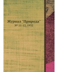 Журнал "Природа"