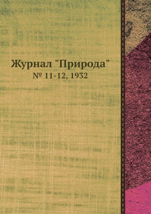 Журнал "Природа"