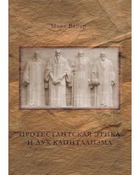 Протестантская этика и дух капитализма