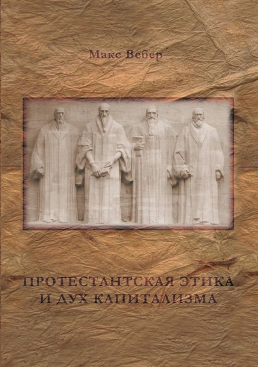Обложка книги «Протестантская этика и дух капитализма» — Вебер Макс, ISBN 9785521785346