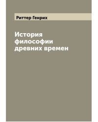 История философии древних времен