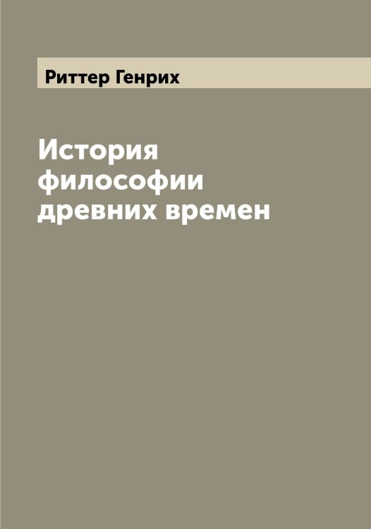 Обложка книги «История философии древних времен» — Риттер Генрих, ISBN 9785519807692