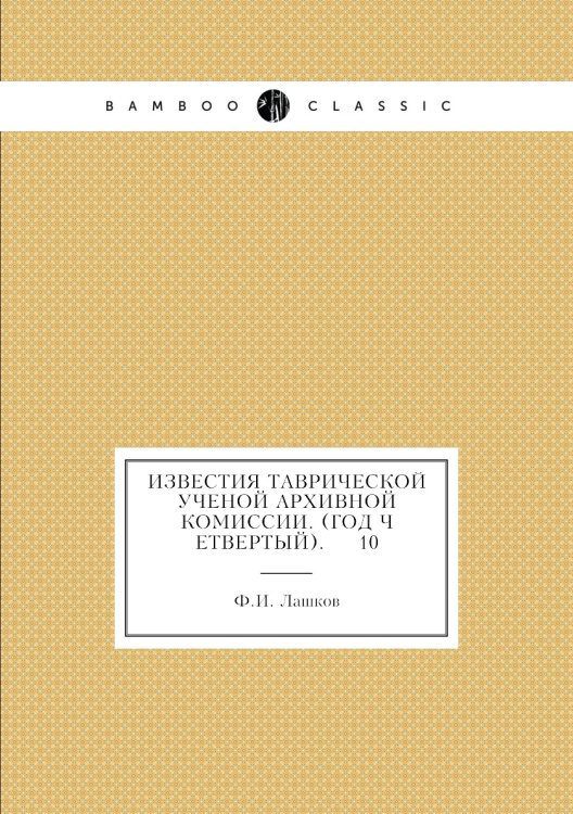 Известия Таврической Ученой Архивной комиссии. (Год четвертый).     10