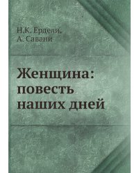 Женщина: повесть наших дней