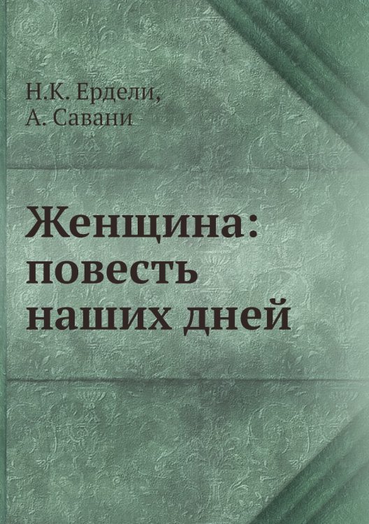 Женщина: повесть наших дней