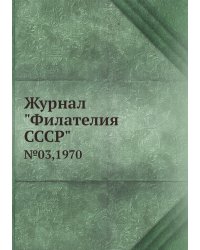Журнал "Филателия СССР"