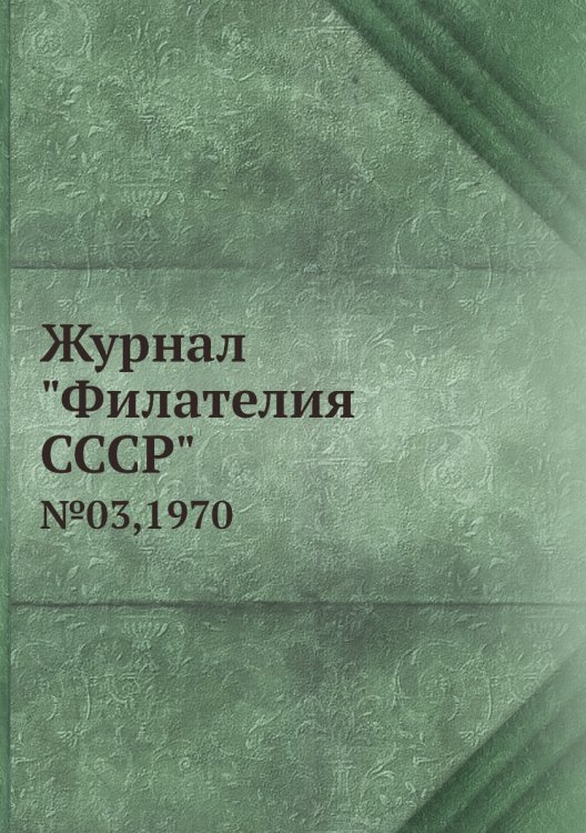 Журнал "Филателия СССР" Журнал "Филателия СССР"