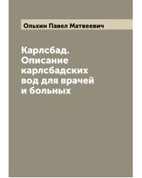 Карлсбад. Описание карлсбадских вод для врачей и больных