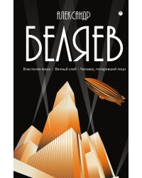 Властелин мира; Вечный хлеб; Человек, потерявший лицо