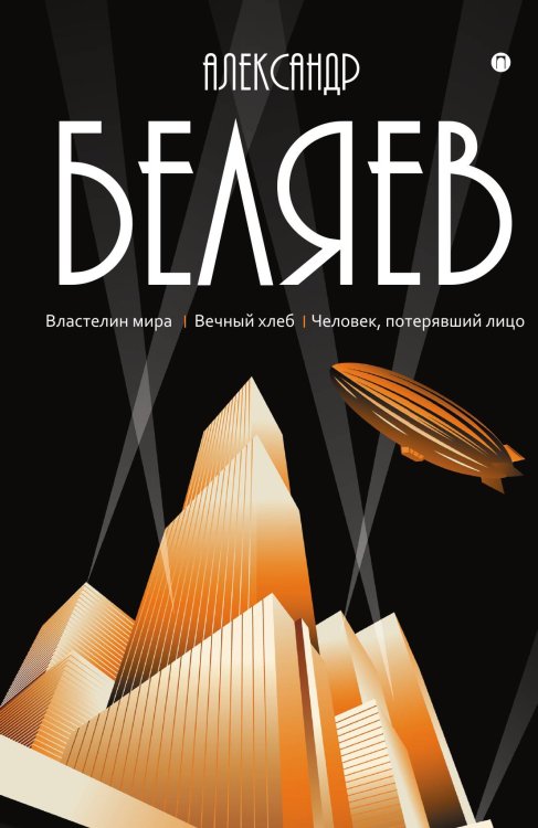 Обложка книги «Властелин мира; Вечный хлеб; Человек, потерявший лицо» — Александр Беляев, ISBN 9785524047892