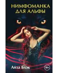 Нимфоманка для альфы