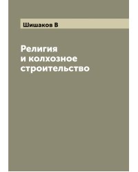 Религия и колхозное строительство