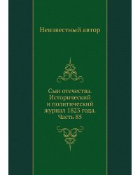 Сын отечества. Исторический и политический журнал 1823 года. Часть 85