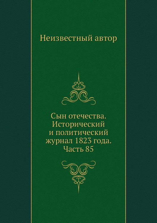 Сын отечества. Исторический и политический журнал 1823 года. Часть 85