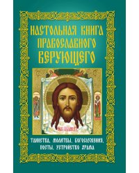 Настольная книга православного верующего