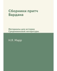 Сборники притч Вардана