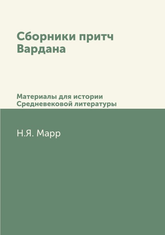 Сборники притч Вардана