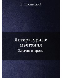 Литературные мечтания