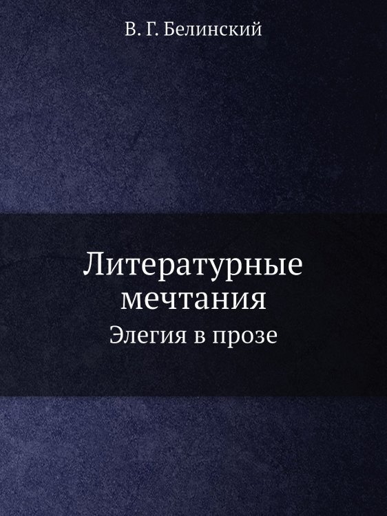Литературные мечтания