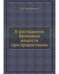 О распадении белковых веществ при прорастании