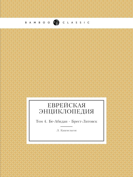 Еврейская Энциклопедия