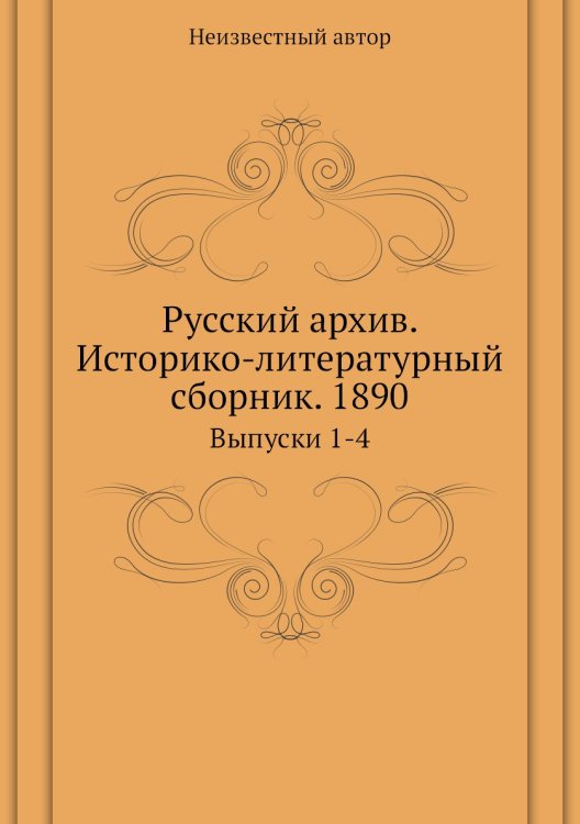Русский архив. Историко-литературный сборник. 1890