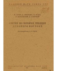 Очерки по истории техники Древнего Востока