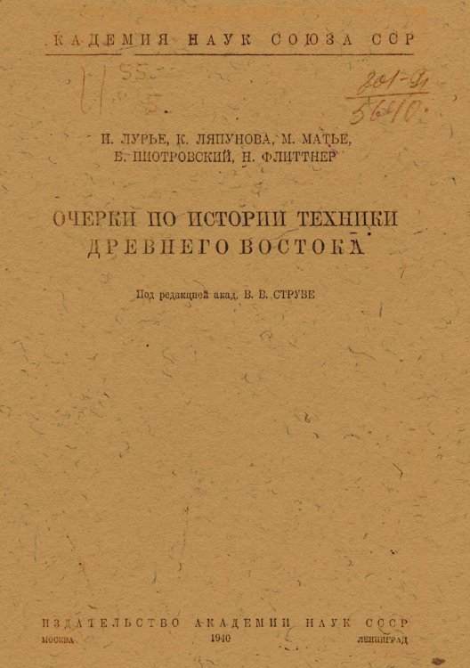 Обложка книги «Очерки по истории техники Древнего Востока» — Нет автора, ISBN 9785521957033
