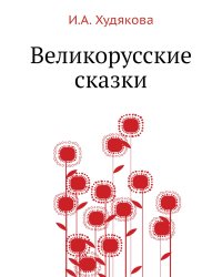 Великорусские сказки