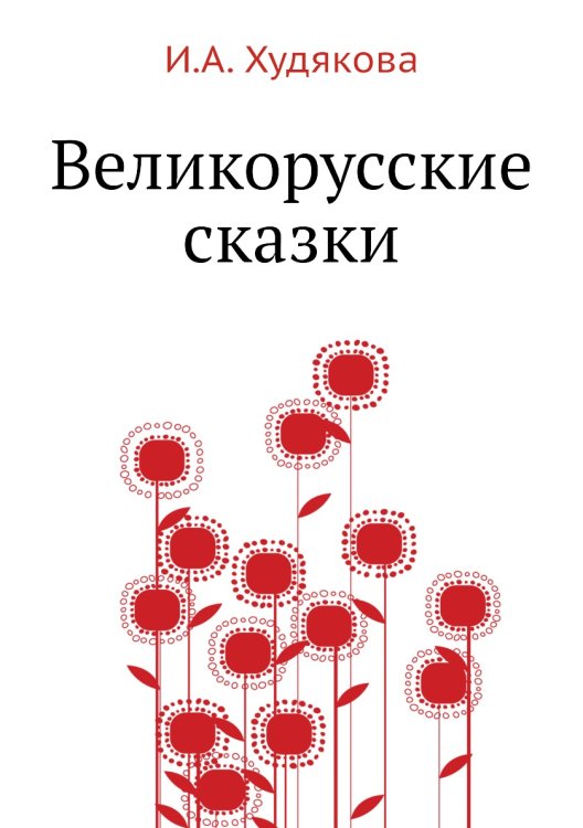 Великорусские сказки