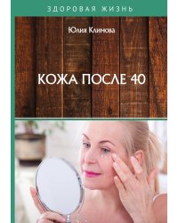 Кожа после 40